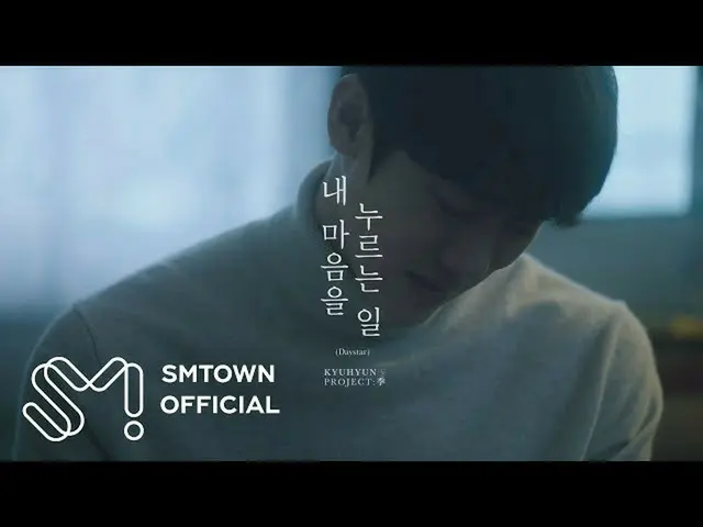 [Formula smt] KYUHYUN Kyuhyun'Working in my heart (Daystar) 'MV Teaser #1  