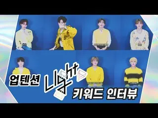 [Formula] UP10TION, Wawancara kata kunci [Light UP] U10TV ep 266-UP10TION!  