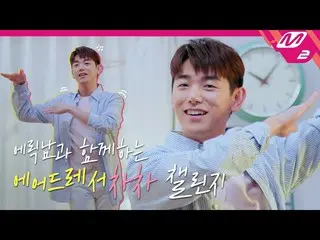 [Official mn2] [Air Dresser Chacha] Tantang bersama Eric Nam_!  