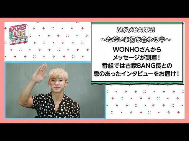 [J 官方 mn] [M Jinak BANG! ~ Sekarang bertemu ~ "Es pemberitahuan WONHO_ muncul di