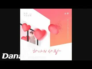 [Formula dan] SOYEON (T-ARA_ _) (소연 (T-ARA _)) - A Love Story OST (Oh! Sanguang 