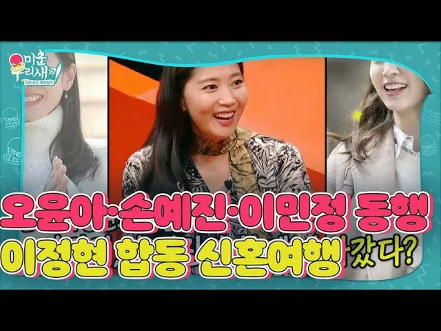 [Formula sbe] Oh Yuna × Lee Min Jung_ × Son Ye Jin_, sahabat Lee JungHyun di bal