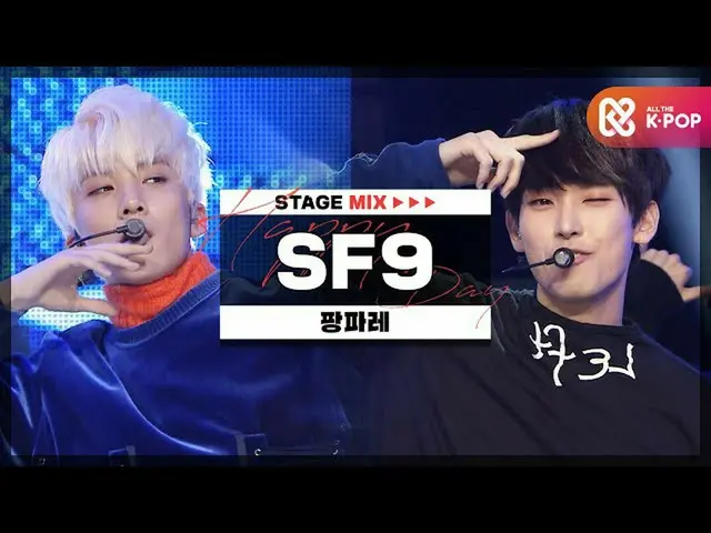 【公式 mbｍ】 [HAPPY DEBUT-DAY] SF9_ （SF9_ _） - 팡파레 （Fanfare） l STAGEMIX l  #SF9_ _ _
