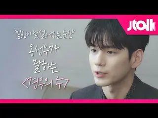 [Official JTE] [Jtalk Interview_Ong Seong Woo_ Volume 2] "Momen ketika kehidupan
