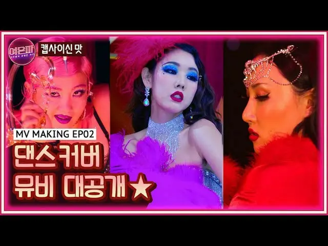 [Formula T] MAMAMOO, [#Hwasa] [ENG] MV Yeoeunpa (Capsaicin Flavor) dibuka untuk 