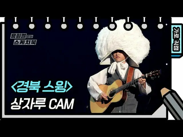 [Formula kbk] [Kamera Langsung] Ayunan Sangjaru-Gyeongbuk (CAM Sangjaru-FAN) [Bu