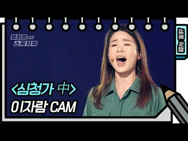 [Formula kbk] [Kamera Langsung Vertikal] Jaram Lee-FAN CAM [Buku Sketsa You Heey