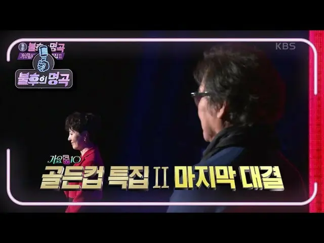 [Formula kbk] ♬ Immortal Song_Siapa yang akan menjadi pemenang terakhir <Super G