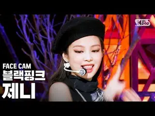 【公式 sb1】 [페이스 캠 4K] BLACKPINK_ 제니 'Lovesick Girls' （BLACKPINK_ _ JENNIE FaceCam）