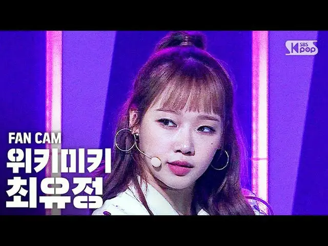 [Formula sb1] [Anbang kamera langsung baris pertama 4K] WEKI MEKI_ 崔允贞 FanCam│ @