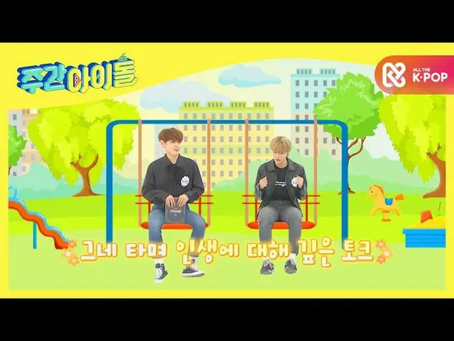 [Formula mbm] [Weekly Idol] Mengendarai ayunan dan mengobrol dalam'Yongha, kamu 