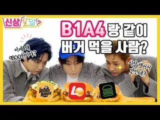 [Formula JT] B1A4, RT _B1A4OFFICIAL: Lebih enak dari ria militer? Rasa hamburger