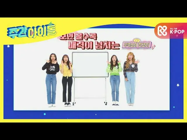 [Formula mbm] Foto-foto yang saya gambar akan diambil minggu depan! ＜ Edisi WJSN