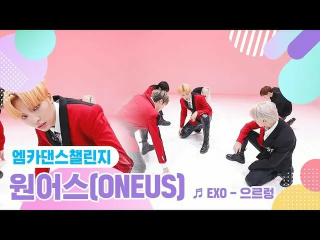 [Formula mnk] [Mka Dance Challenge versi lengkap] ONEUS_ (ONEUS_ _) - Growl ♬  