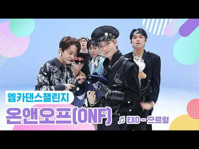 [Formula mnk] [Mca Dance Challenge Versi Lengkap] ONF_ (ONF_ _) - Growl ♬  