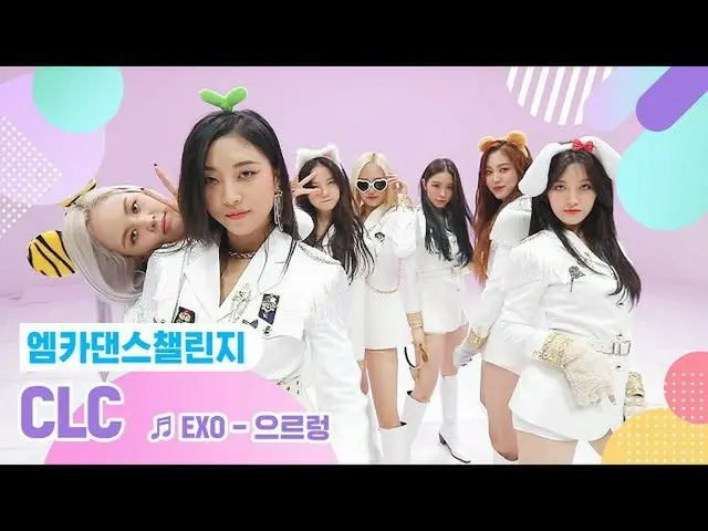 [Formula mnk] [Mka Dance Challenge versi lengkap] CLC_ (CLC_ _) - Growl ♬  