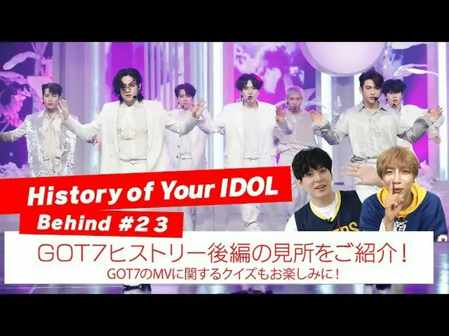 [J 官方 mn] [Sejarah IDOL Anda] Dalam #23 GOT7_behind_ perkenalkan poin-poin penti