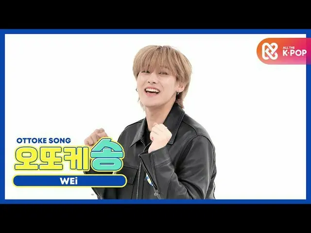 [Official mmb] [Weekly Idol Unbroadcast] Otke Song_WEi_ Yoo Young Ha l EP.481  