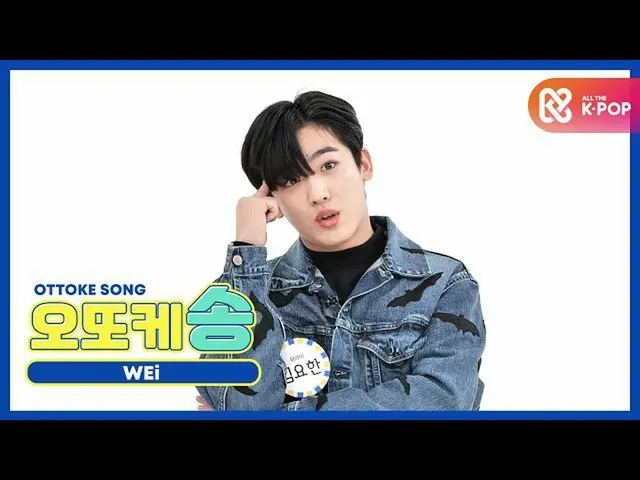 [MMB resmi] [Weekly idol unbroadcast] Lagu Otke _WEi_Kim Yo Han_ l EP.481  