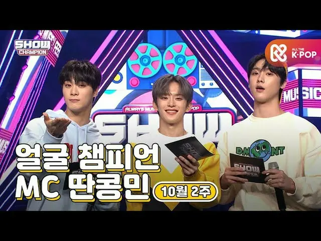 [Formula mbm] [SHOW CHAMPION / MC series] Minggu tanggal 2 Oktober ♥ Face Champi