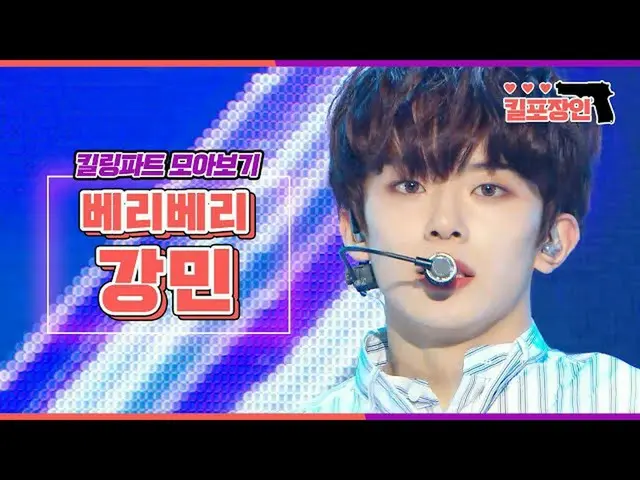 [Formula mbk] [Pembunuh Packers] ★ VERIVERY_ 康敏 ★ Mengumpulkan bagian pembunuhan