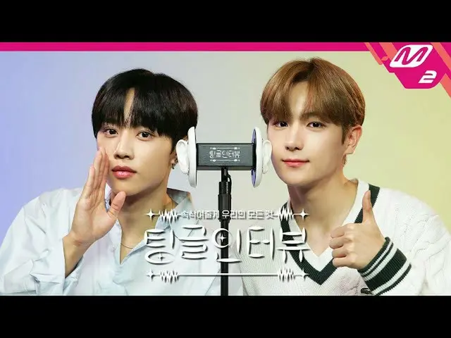 [Formula mn2] [Tingle Interview] 'Apa perbedaan antara Seonwoo dan ukuran bibir 