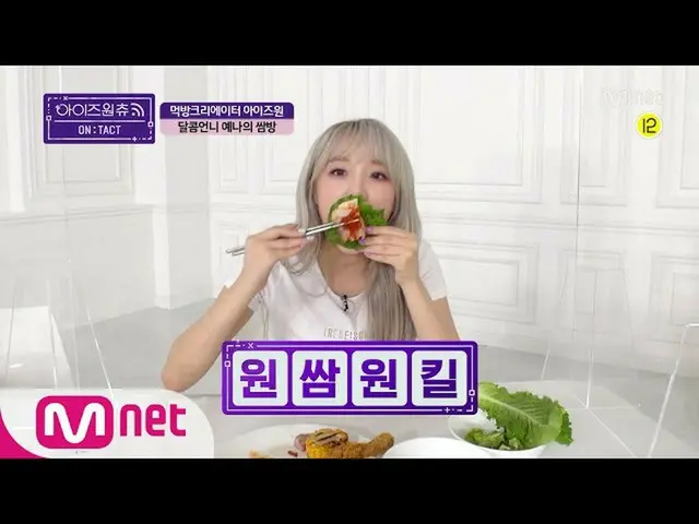 [Formula mnp] IZONE_ CHU [ON TACT / Mokbang CAM] Jena's Ssambang 200923 EP.13  