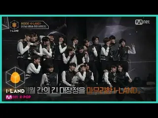 [Formula mnk] I-LAND [I-LAND] ada di I-LAND FINAL EP. Di balik layar dari siaran