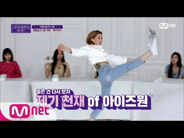 [Formula mnp] IZONE_ CHU [Episode 1] Cobalah apa pun yang Anda inginkan! / （ㅇ _ 