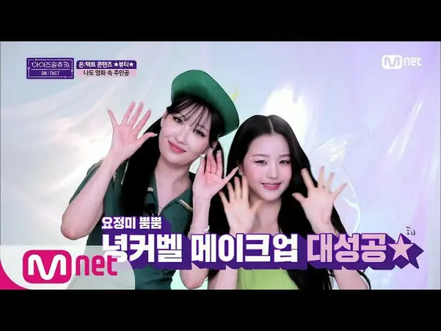 [Formula mnp] IZONE_ CHU [Bagian 2] Rasa peri yang menarik! Peri kecil Nyeongker