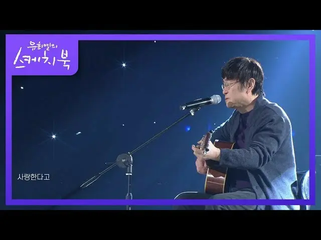 [Formula kbk] Jin Changwan-Saya ingin mengatakan ini [Buku sketsa Yoo Heeyeol_ /