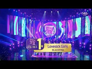 [D formula yg] #BLACKPINK'Lovesick Girls'1018 SBS Inkigayo: No. 1 minggu ini ▶ ️