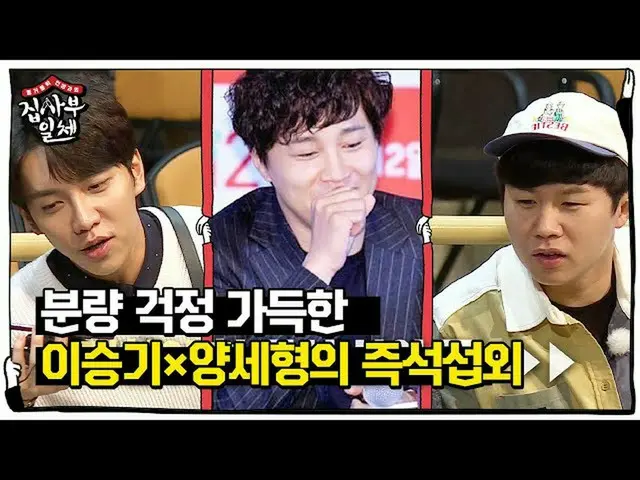 [Formula sbe] Lee Seung-ki_ × Yang Se-hyung, Chatai, dan mulai merekrut segera k