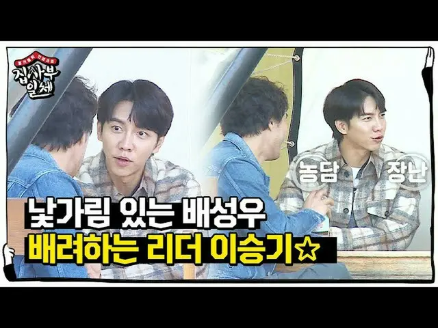 [Formula sbe] Lee Seung Gi yang pemalu, Bae Sung Woo, adalah wajah sebenarnya da