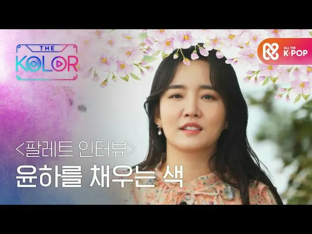 [Formula mbm] Wawancara dengan Palet: warna muda #warna l EP.2  