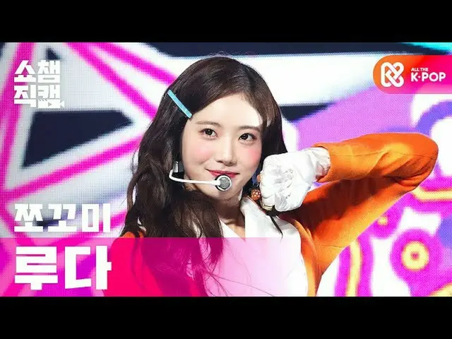 【公式 mbm】 [Tampilkan Champion Cam 4K] CHOCOME LUDA-Hmph！ l #Show Champion l EP.37