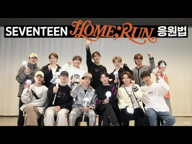 【JT 公式】 TUJUH BELAS ， RT pledis_17 ： SEVENTEEN （SEVENTEEN） - 'HOME; LARI '응원 법 ▶