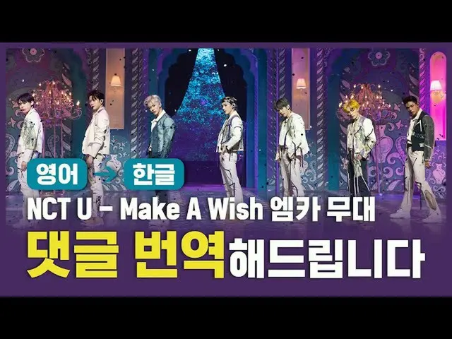 [Formula mnk] (ENG → KOR) NCT_ _ U_ _-Wish (Lagu Ulang Tahun) [Komentar, saya ak