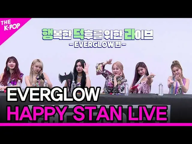 【公式 sbp】 EVERGLOW_ _ ， SELAMAT STAN LIVE （EVERGLOW_ ， 행덕 라이브） [THE SHOW_ _ 20102