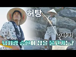 [Formula jte] Pemancing gila Song Seungheon (SONG SEUNGHEON) bahkan menangkap ik