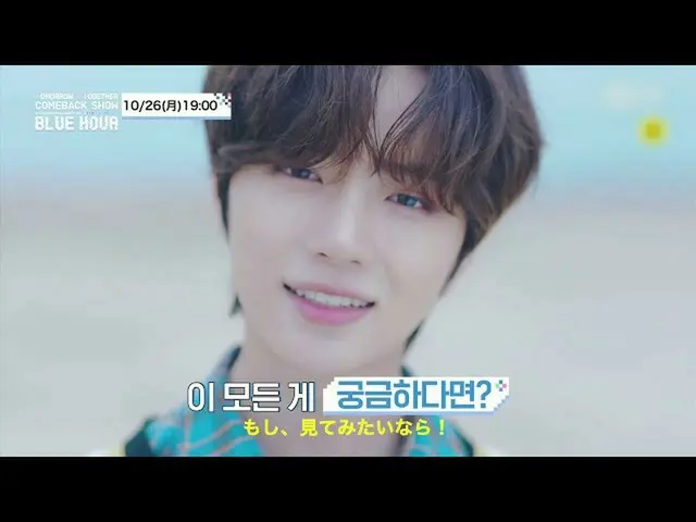 [Formula J mn] "TOMORROW X TOGETHER Comeback Show Blue Hour" 26/10 (Bulan) 19:00