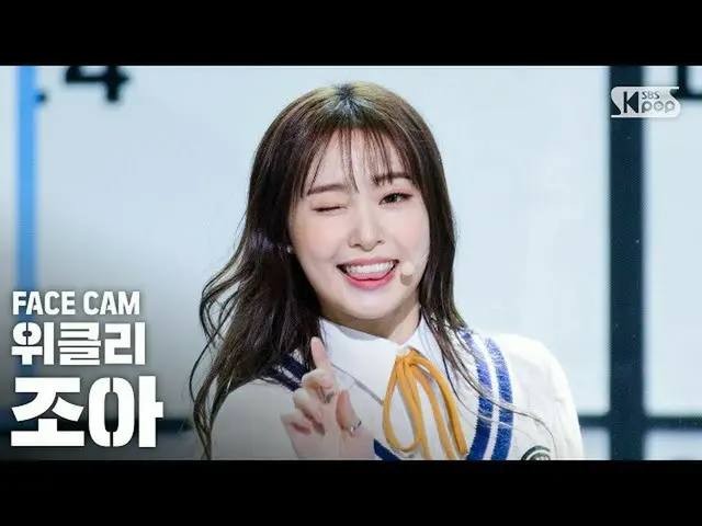 [Resmi sb1] [Facecam 4K] Weeekly_ _ ZOA "Zig Zag" FaceCam │ @ SBS INKIGAYO_2020.