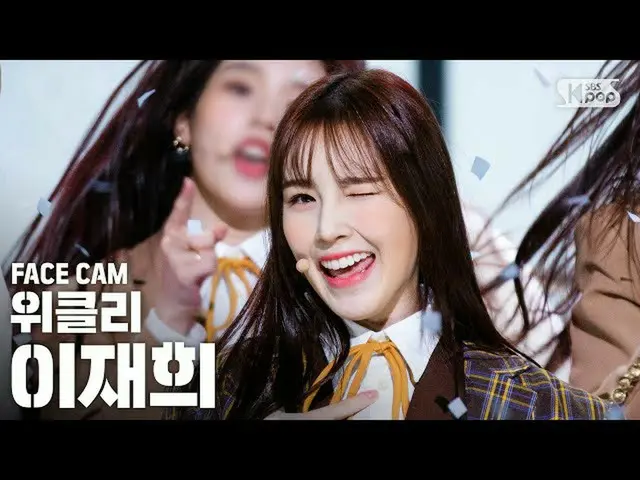 [Resmi sb1] [Facecam 4K] Weeekly_ _ LEE JAE HEE "Zig Zag" FaceCam │ @ SBS INKIGA