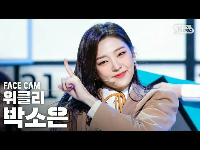 [Resmi sb1] [Facecam 4K] Weeekly_ _ PARK SO EUN "Zig Zag" FaceCam │ @ SBS INKIGA