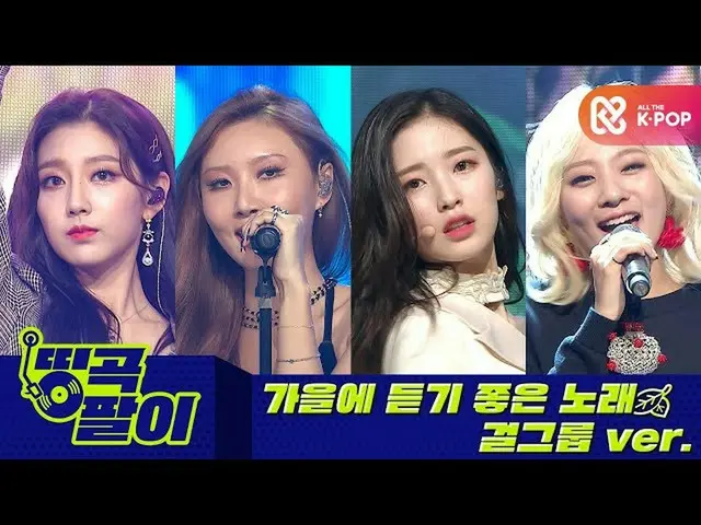 [Resmi mmb] Karya Orke Cafe - Grup Gadis Lagu Musim Gugur ver. MAMAMOO_, LOVELYZ