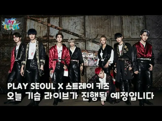 【公式 kbk】 MAINKAN SEOUL X Stray Kids_ SurpriseLive✨fCLE  