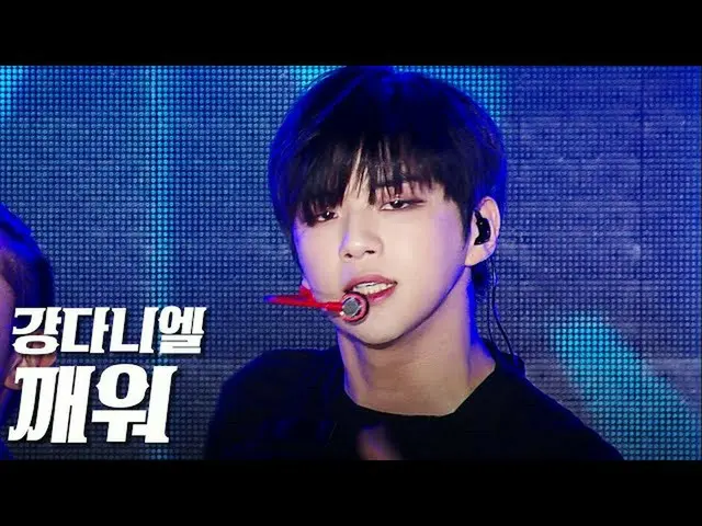 [Formula sb1] Kang Daniel_-Wake Up (U Are) "Yongdong Dalu K-POP CONCERT"  
