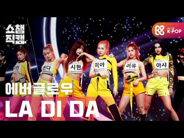 【公式 mbm】 [Show Champion Cam 4K] EVERGLOW_-LA DI DA （EVERGLOW_ _-LA DI DA） l #Sho