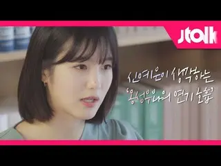 [Official jte] [Jtalk Interview_Shin YeEun_ Edition] Apa yang dipikirkan Shin Ye