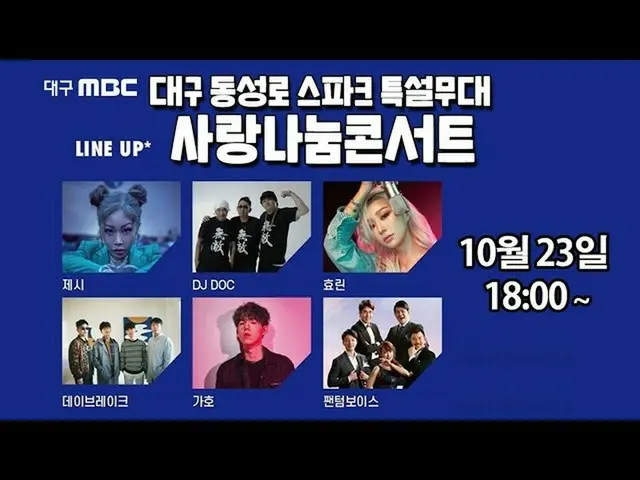 [MBK formal] [LANGSUNG] Daegu MBC konser berbagi cinta non-tatap muka  